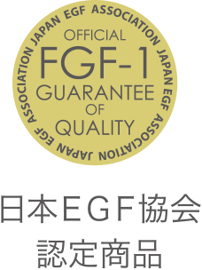 日本EGF協会認定商品
