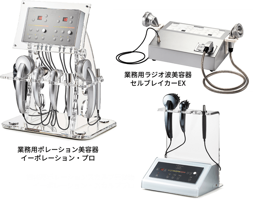業務用ポレーション美容器/イーポレーション・プロ|業務用ポレーションスカルプ美容器/イーポレーション・スカルププロ|業務用ラジオ波美容器/セルブレイカーEX